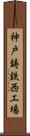 神戸鋳鉄西工場 Scroll