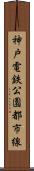 神戸電鉄公園都市線 Scroll