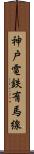 神戸電鉄有馬線 Scroll