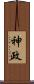 神政 Scroll