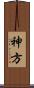 神方 Scroll