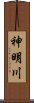 神明川 Scroll