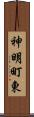 神明町東 Scroll