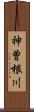 神曽根川 Scroll