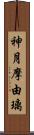 神月摩由璃 Scroll