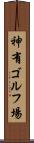 神有ゴルフ場 Scroll