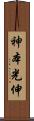 神本光伸 Scroll
