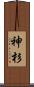 神杉 Scroll