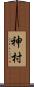 神村 Scroll