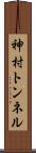 神村トンネル Scroll
