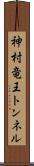 神村竜王トンネル Scroll