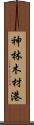 神林木材港 Scroll
