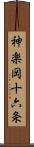 神楽岡十六条 Scroll