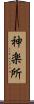 神楽所 Scroll