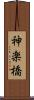 神楽橋 Scroll