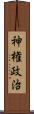 神権政治 Scroll