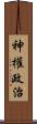 神權政治 Scroll