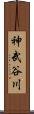 神武谷川 Scroll
