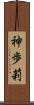 神歩莉 Scroll