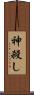 神殺し Scroll
