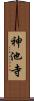 神池寺 Scroll