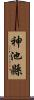 神池縣 Scroll