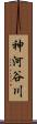 神河谷川 Scroll