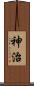 神治 Scroll