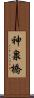神泉橋 Scroll