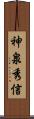 神泉秀信 Scroll