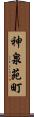 神泉苑町 Scroll
