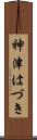 神津はづき Scroll