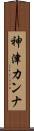 神津カンナ Scroll