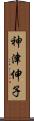 神津伸子 Scroll