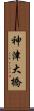 神津大橋 Scroll