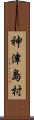 神津島村 Scroll