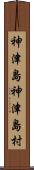 神津島神津島村 Scroll