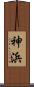 神浜 Scroll