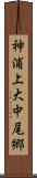 神浦上大中尾郷 Scroll