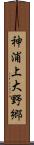 神浦上大野郷 Scroll