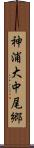 神浦大中尾郷 Scroll