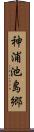 神浦池島郷 Scroll