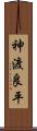 神渡良平 Scroll