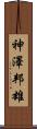 神澤邦雄 Scroll