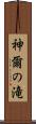 神爾の滝 Scroll