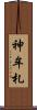 神牟札 Scroll