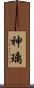 神璃 Scroll