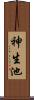神生池 Scroll