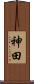 神田 Scroll