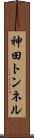 神田トンネル Scroll
